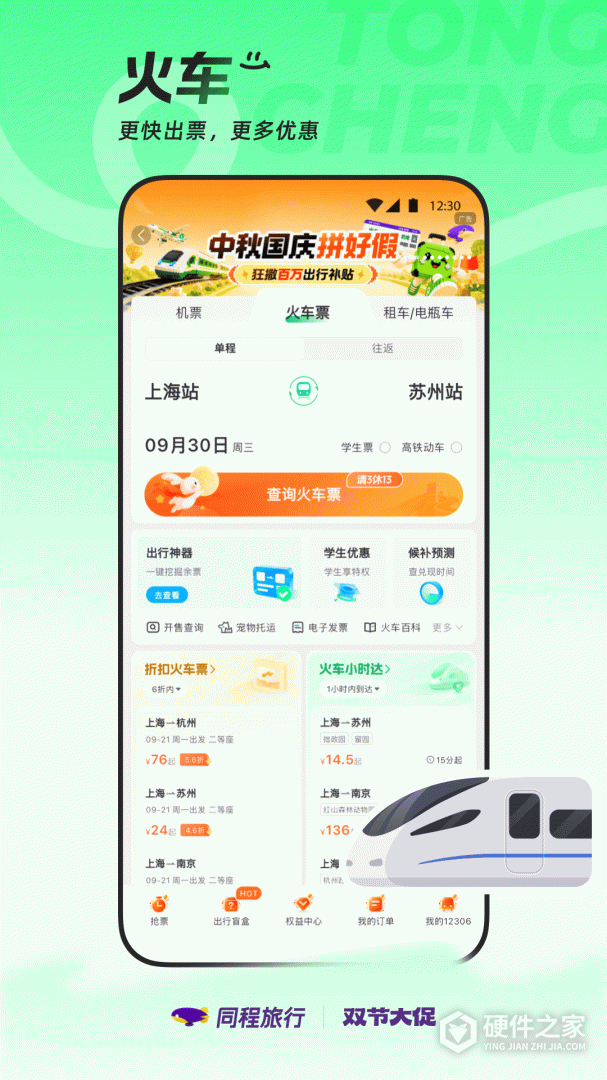 同程旅行