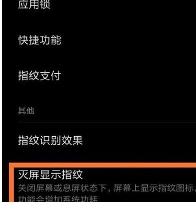 小米10指纹解锁闪光怎么关