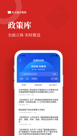北京通企服版App
