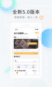会计快题库