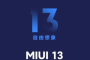 小米miui13