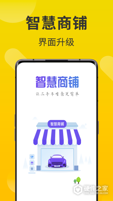 智慧商铺