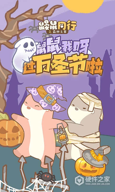 鼹鼠同行之森林之家