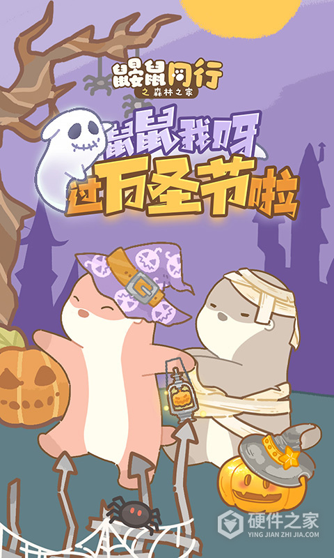 鼹鼠同行之森林之家