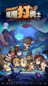 魔魔打勇士九游版