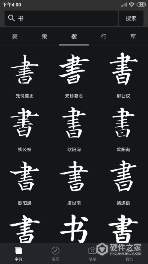 书法字典大全app