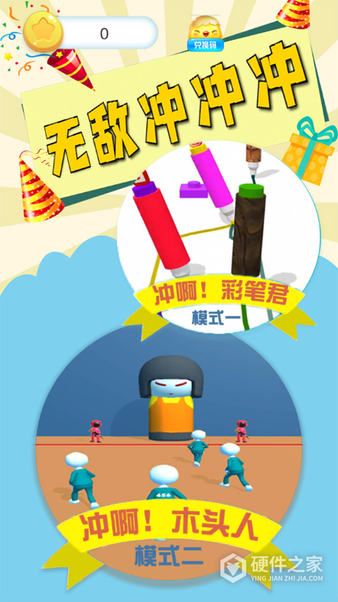无敌冲冲冲应用宝版