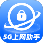 5G上网助手app