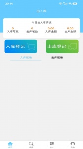 出入库管理