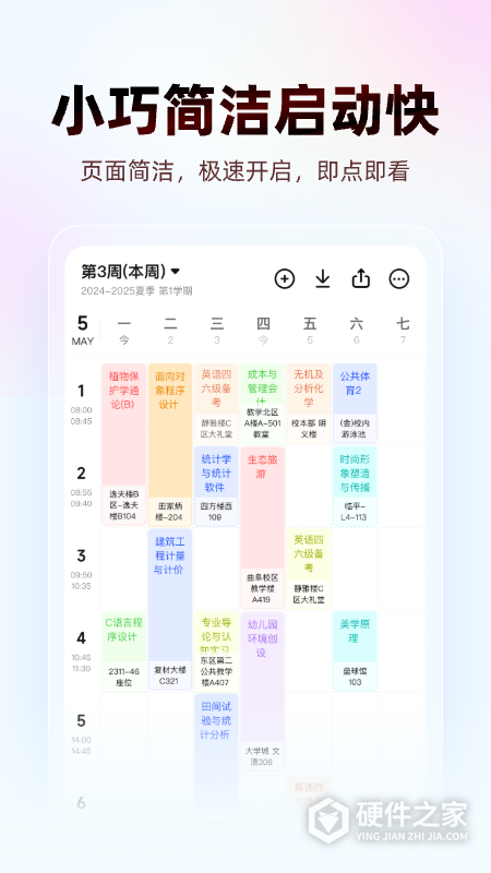 WakeUp课程表