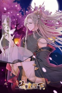 全民养成之女皇陛下快手版