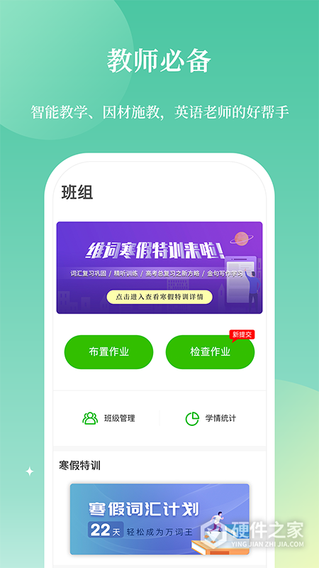 维词教师版App