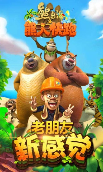 熊出没之熊大快跑渠道版