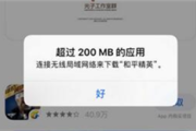 苹果ios系统关闭下载流量限制教程