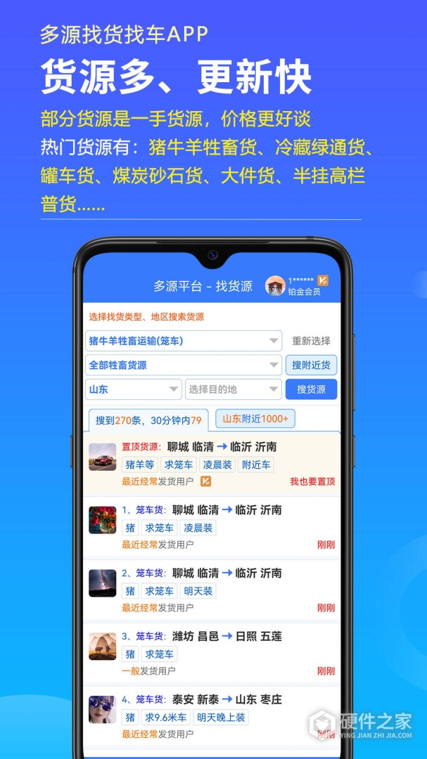 多源找货找车