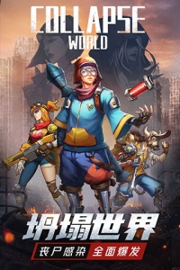 坍塌世界果盘版