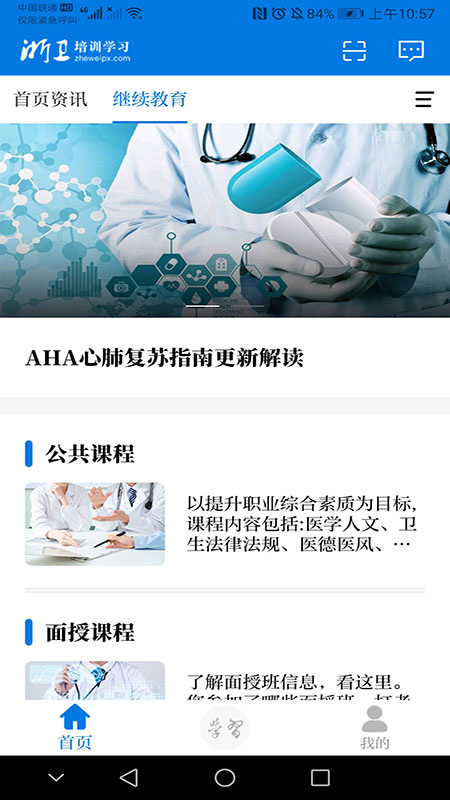 浙卫培训学习软件手机版