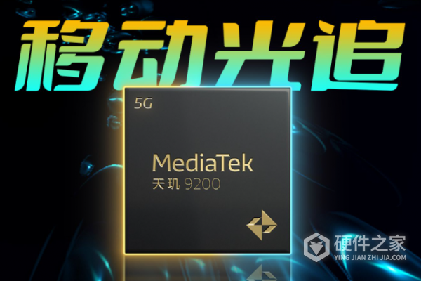 天玑9200+和骁龙8+哪个好