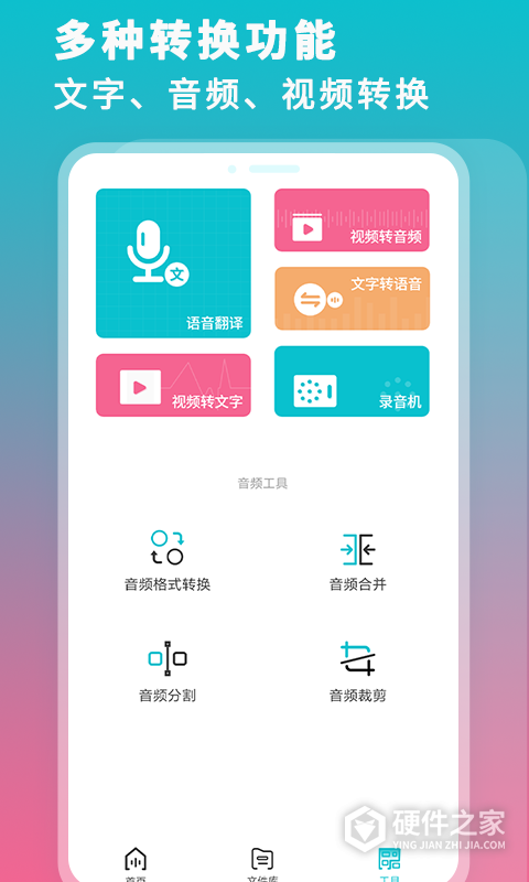 录音机转文字大师免费版