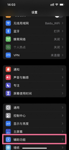 iPhone 13怎么调出虚拟home键