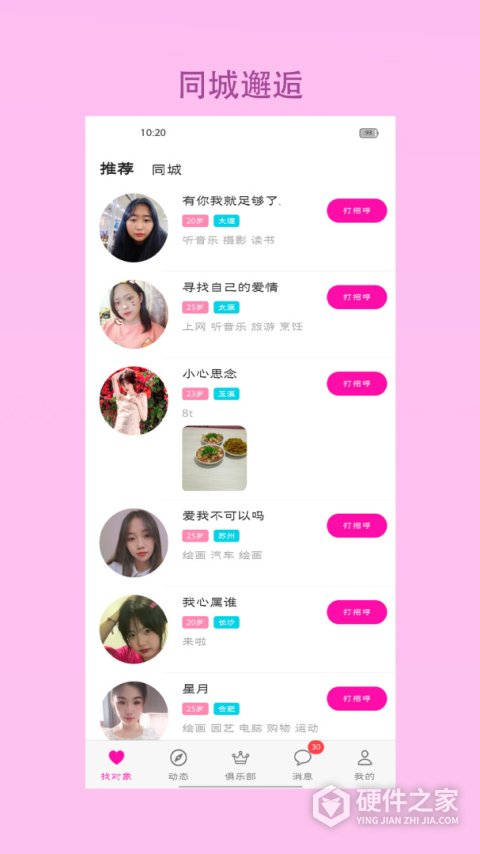 找对象app