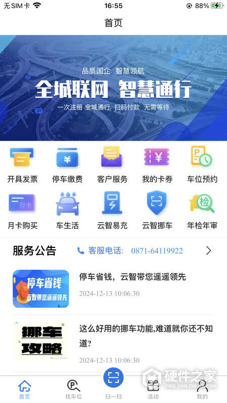 云智停车app
