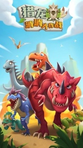 猎龙消消大作战无限钻石版