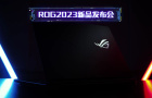 ROG 2023 新品发布会时间