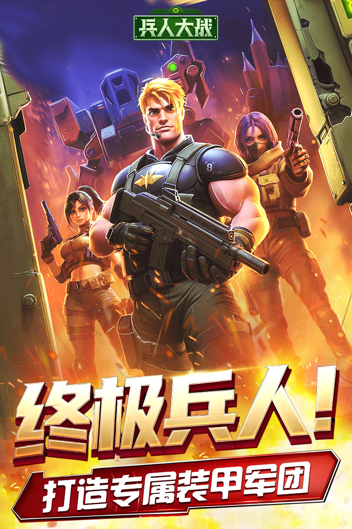 兵人大战应用宝版