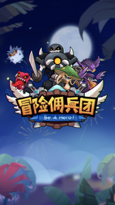 冒险佣兵团正版