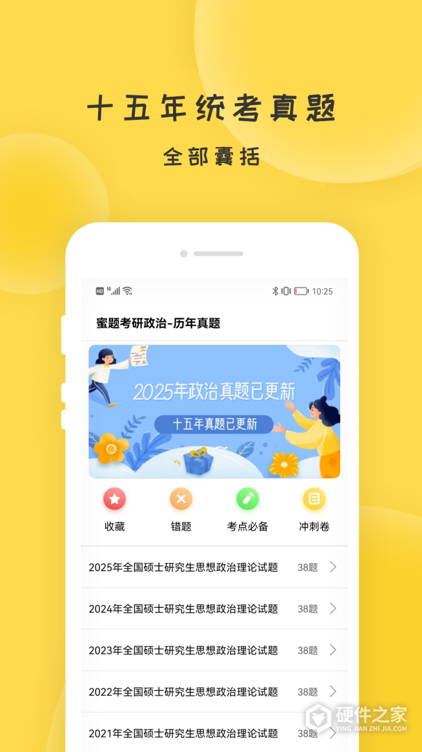 蜜题考研政治