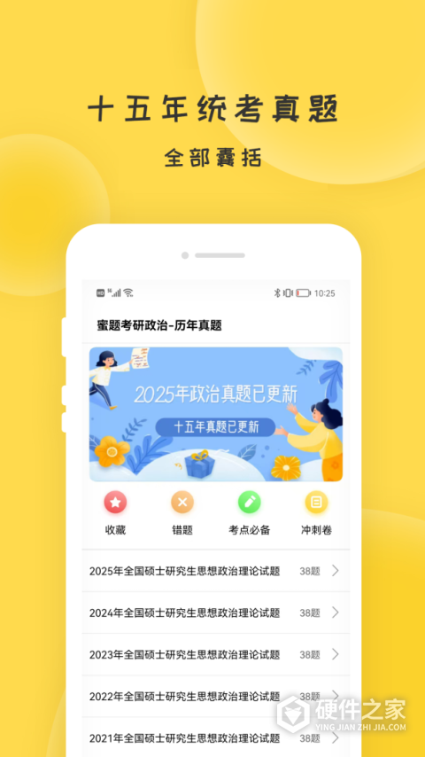蜜题考研政治App