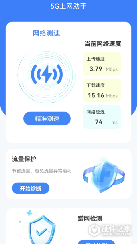5G上网助手app