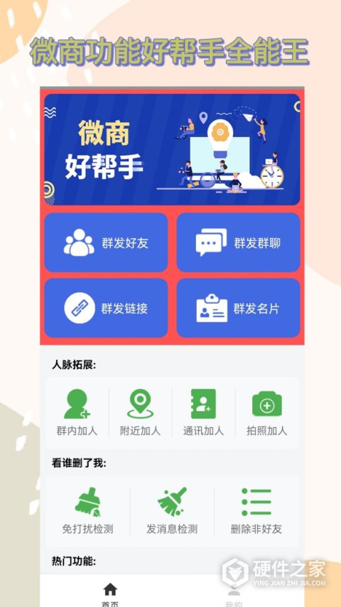 微商群发助手