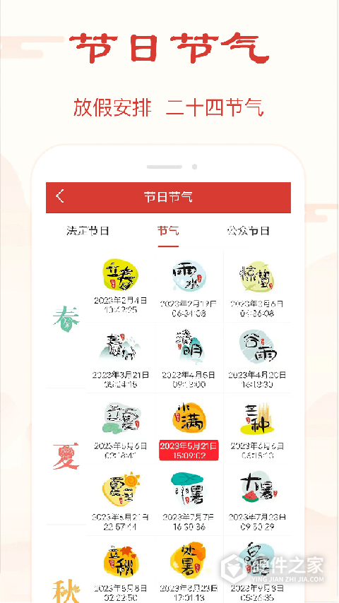 精准万年历App