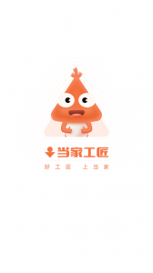 当家工匠