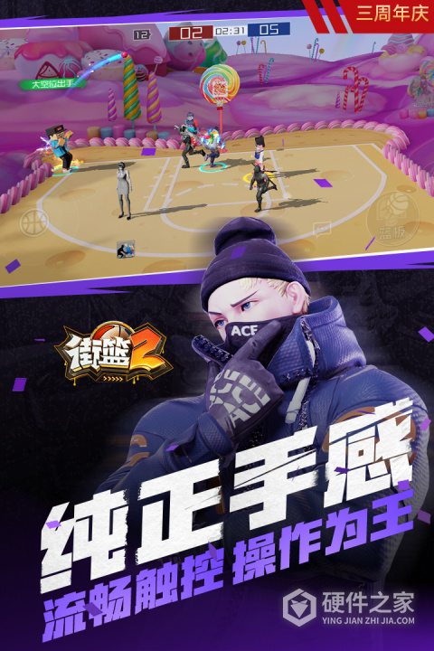 街篮2