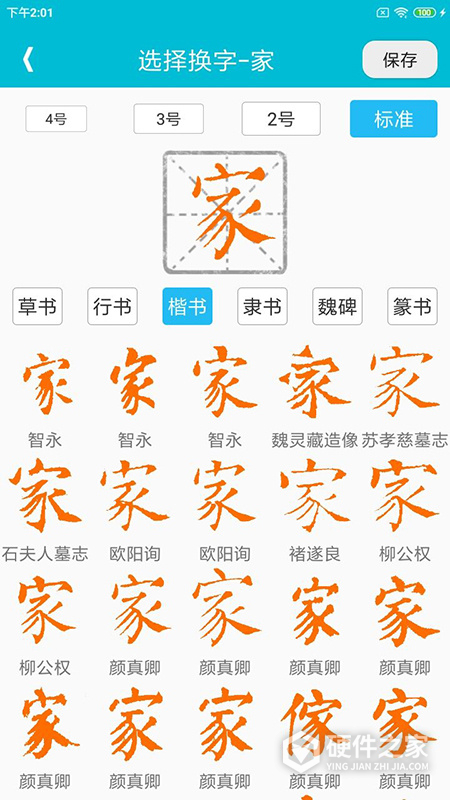 集大家书法