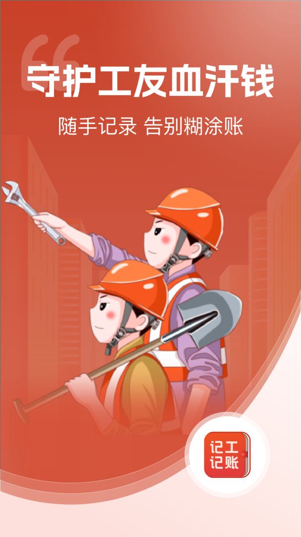 记工记账手机app