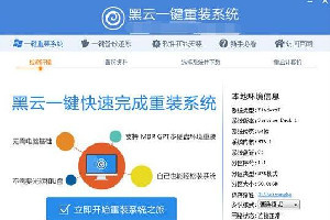 黑云一键重装系统绿色版