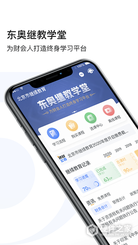 东奥继教学堂app