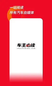 车主必读app