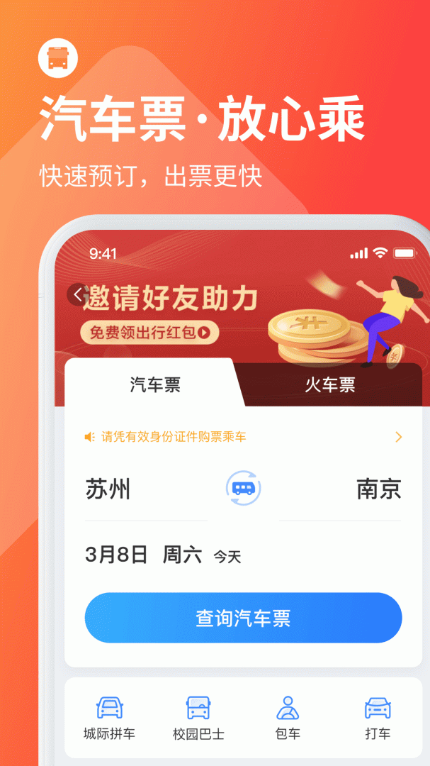 巴士管家App