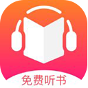 免费听书王赚钱版
