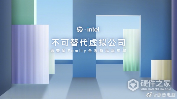 惠普星Family新品发布会定档什么时候