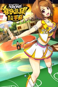 街头篮球网易版