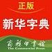 新华字典在线电子版