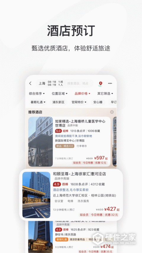 首旅如家最新版