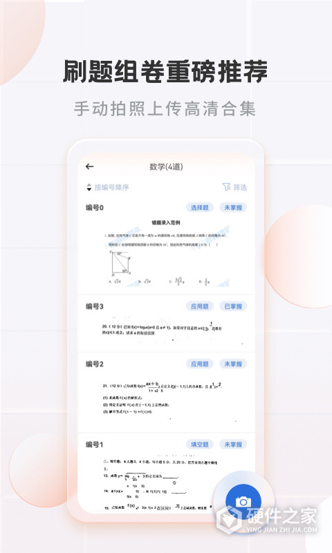 考霸错题本app