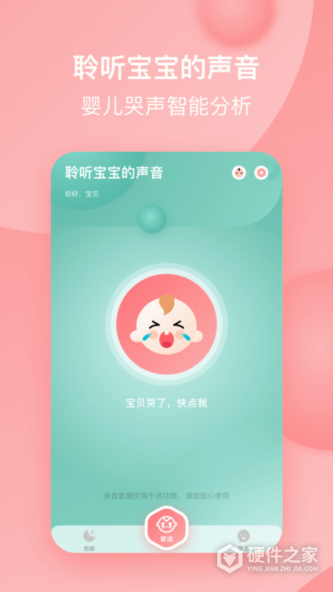 宝宝哭声翻译器app
